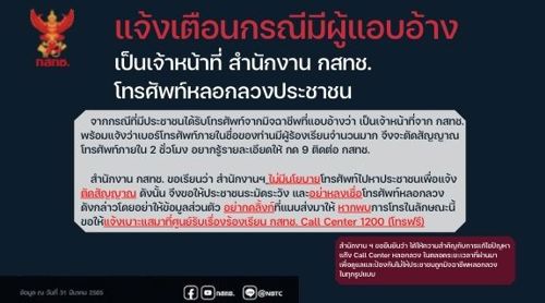 สำนักงาน กสทช. ไม่มีนโยบายโทรศัพท์ไปหาประชาชนเพื่อแจ้งตัดสัญญาณ
