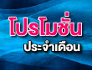 โปรโมชั่นโทรศัพท์เคลื่อนที่ที่มีอัตราค่าบริการเป็นไปตามเงื่อนไขและประกาศของ กสทช. เดือน พฤษภาคม 2558
