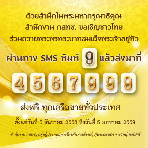สำนักงาน กสทช. เชิญชวนประชาชนร่วมส่ง SMS ถวายพระพรในหลวงผ่านหมายเลข 4567999 ไม่มีค่าใช้จ่ายทุกเครือข่าย ตั้งแต่วันที่ 5 ธ.ค. 2558 - 5 ม.ค. 2559