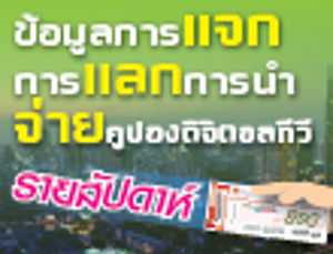 ข้อมูลการแจกคูปองดิจิตอลทีวี การแลกคูปองดิจิตอลทีวี และการนำจ่ายคูปองดิจิตอลทีวีของเจ้าหน้าที่ไปรษณีย์ไทย รายสัปดาห์ ประจำวันที่ 15 ม.ค. 59