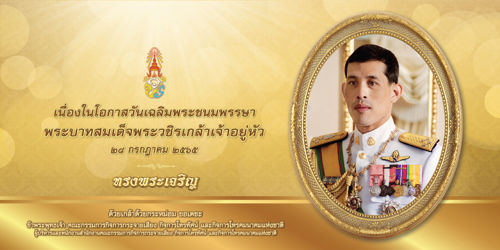 วันเฉลิมพระชนมพรรษาพระบาทสมเด็จพระวชิรเกล้าเจ้าอยู่หัว