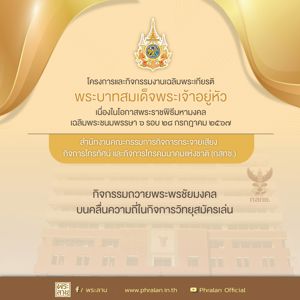 กิจกรรมถวายพระพรชัยมงคลบนคลื่นความถี่ในกิจการวิทยุสมัครเล่นเฉลิมพระเกียรติพระบาทสมเด็จพระเจ้าอยู่หัว เนื่องในโอกาสพระราชพิธีมหามงคลเฉลิมพระชนมพรรษา 6 รอบ 28 กรกฎาคม 2567