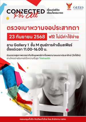 ขอเชิญร่วมเป็นส่วนสำคัญในการลดความเหลื่อมล้ำทางดิจิทัล กับงาน "USO CONNECTED For all" เชื่อมต่อชีวิต เชื่อมโยงอนาคต