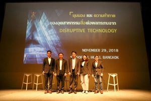 งานเสวนาแลกเปลี่ยนมุมมอง เรื่อง "มุมมองและความท้าทายของอุตสาหกรรมสื่อต่อผลกระทบจาก Disruptive Technology"