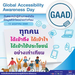 Global Accessibility Awareness Day เป็นวันสร้างความตระหนักรู้ที่มุ่งเน้นการเข้าถึงและการมีส่วนร่วมทางดิจิทัลอย่างเท่าเทียม