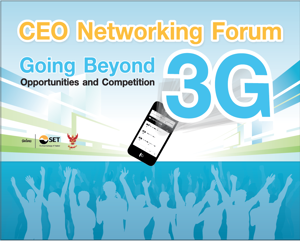 งานเสวนา CEO Networking Forum Going Beyond 3G : Opportunities Competition