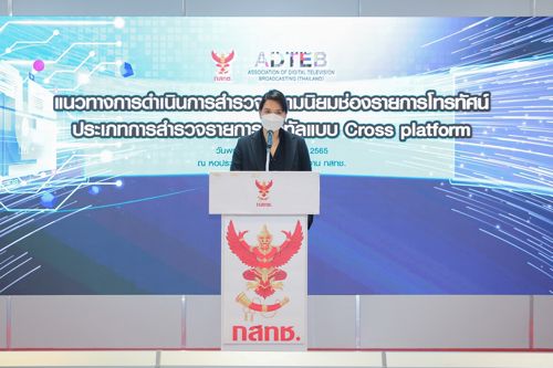 สำนักงาน กสทช. ร่วมกับ สมาคมโทรทัศน์ระบบดิจิตอล (ประเทศไทย) เปิดตัวระบบวัดเรตติ้งข้ามแพลตฟอร์มที่แรกในอาเซียน