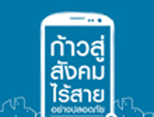 ขอเชิญร่วมงาน สัมนา ก้าวสู่สังคมไร้สายอย่างปลอดภัย National Security Awareness Day 