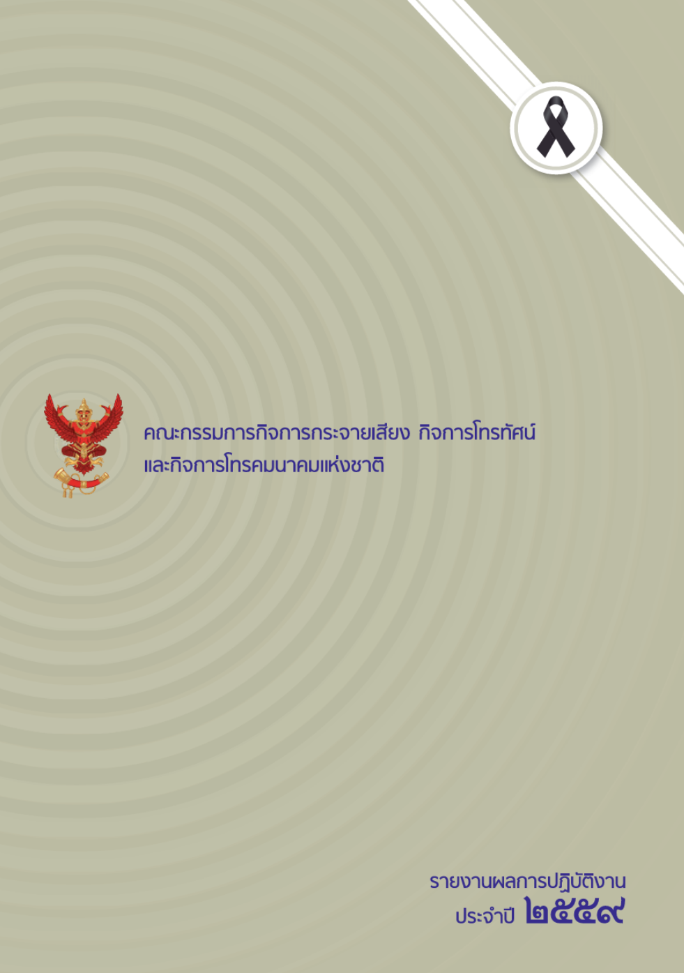 รายงานผลการปฏิบัติงานประจำปี 2559 (ภาษาไทย:ภาษาอังกฤษ)