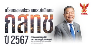 ประธาน กสทช. เดินหน้าผลักดัน 9 นโยบายเร่งด่วนขับเคลื่อนงานสำนักงาน กสทช. ปี 2567