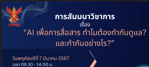  สำนักงาน กสทช. ขอเชิญเข้าร่วมรับชมการสัมมนาวิชาการ เรื่อง “AI เพื่อการสื่อสาร ทำไมต้องกำกับดูแล? และกำกับอย่างไร? ” 