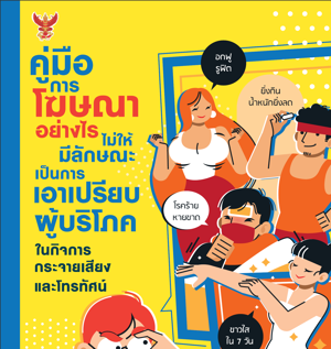 คู่มือการโฆษณาอย่างไรไม่ให้มีลักษณะเป็นการเอาเปรียบผู้บริโภคในกิจการกระจายเสียงและกิจการโทรทัศน์