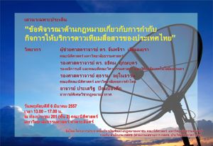 การเสวนาเฉพาะประเด็น เรื่อง “ข้อพิจารณาด้านกฎหมายเกี่ยวกับการกำกับกิจการให้บริการดาวเทียมสื่อสารของประเทศไทย” 