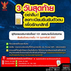 3 วัน สุดท้าย ลงทะเบียนยืนยันตัวตนเพื่อรักษาสิทธิ์การใช้งานซิมการ์ดของท่าน ผู้ที่ถือครองซิมการ์ดตั้งแต่ 101 หมายเลข ขึ้นไปต่อค่าย ยืนยันตัวตน ภายในวันที่ 14 กุมภาพันธ์ 2567 